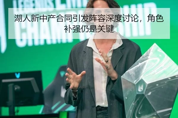湖人新中产合同引发阵容深度讨论，角色补强仍是关键