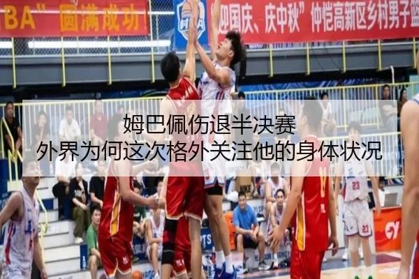 姆巴佩伤退半决赛 外界为何这次格外关注他的身体状况